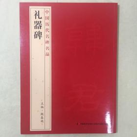 中国历代名碑名品 礼器碑