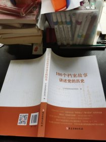 100个档案故事讲述党的历史