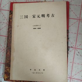 三国 宋元明考古 试用讲义三国 宋元明考古 试用讲义