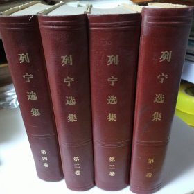 列宁选集（1-4卷）全