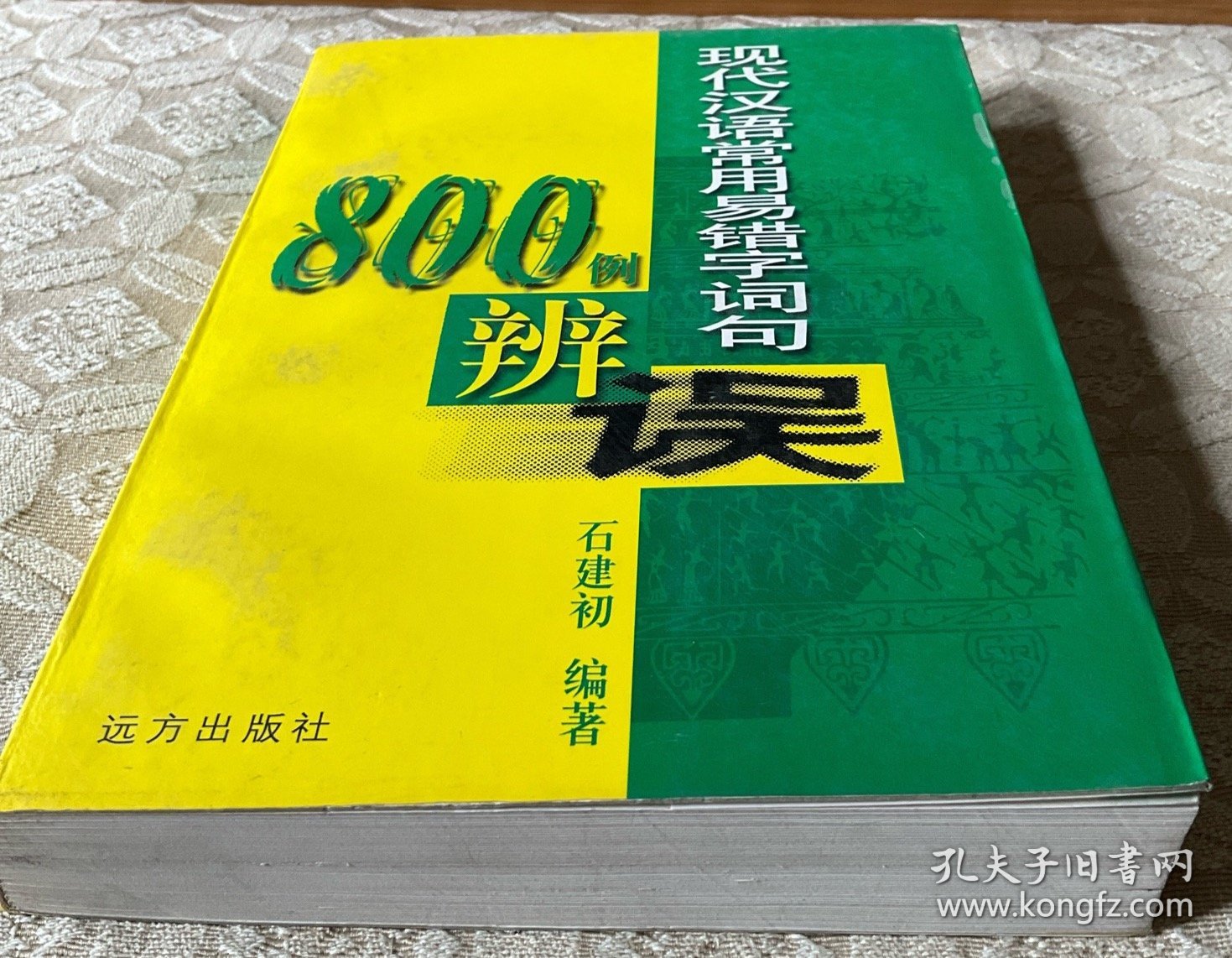 现代汉语常用易错字词句800例辩误