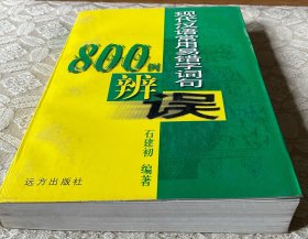 现代汉语常用易错字词句800例辩误