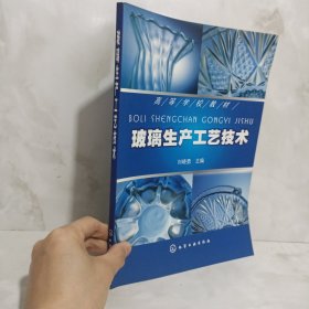 高等学校教材：玻璃生产工艺技术