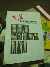 女装立裁工业原型制版