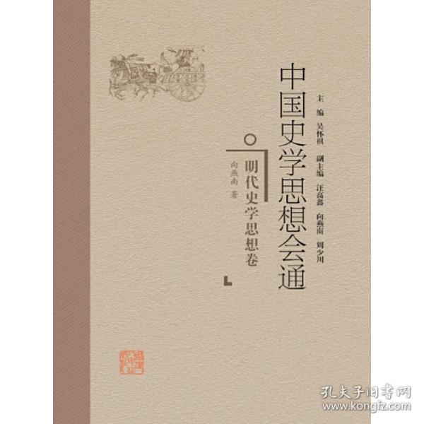 明代史学思想卷中国史学思想会通 