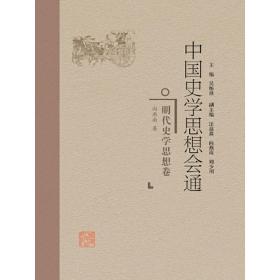 明代史学思想卷中国史学思想会通 