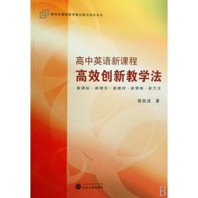 正版新书现货 高中英语新课程高效创新教学法/新世纪基础教育教材教法研究系列 9787307061408 郭跃进