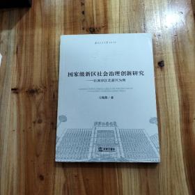 国家级新区社会治理创新研究：以南京江北新区为例