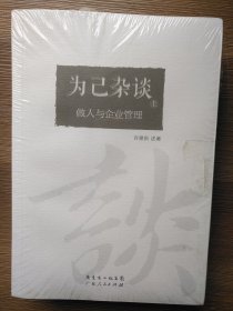 为己杂谈(上、下)