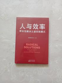 人与效率 根本性解决之道实践模式