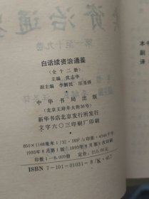 白话续资治通鉴（十二册全）