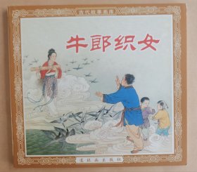 牛郎织女（48开）
