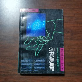 21世纪罗曼司 当代生存智慧系列（金马文集第五卷）