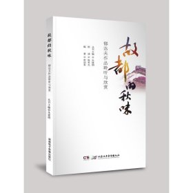 《故都的秋味——郁达夫作品聆听与欣赏》