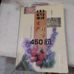 中药材生产销售450问