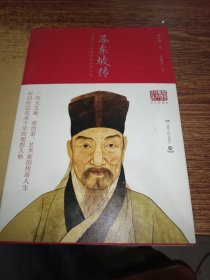 苏东坡传（图文典藏版）