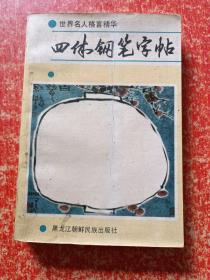 17册合售：席殊3SFM教材实用硬笔字速成训练1.2、孙子兵法钢笔行楷字帖、徐静波小楷字帖、学生千家诗楷书钢笔字帖、钢笔正楷字帖、钢笔行书字帖、汉语成语钢笔字帖、硬笔字草体辨异字帖、钢笔楷行书技法、唐宋百家诗钢笔行书字帖、世界名人格言精华四体钢笔字帖、钢笔行书字帖、钢笔字技法举要、钢笔行书字帖普希金抒情诗选、袖珍旧体诗行楷字帖、六体钢笔字帖