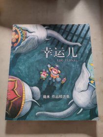 幸运儿