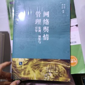 网络舆情管理：监测、预警与引导