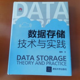 数据存储技术与实践