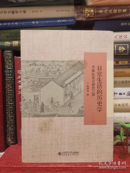 日常生活的历史学：中国社会史研究三探