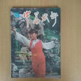 中华武术1984年第5期