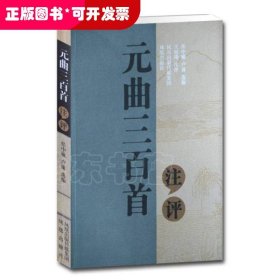 元曲三百首（注評）
