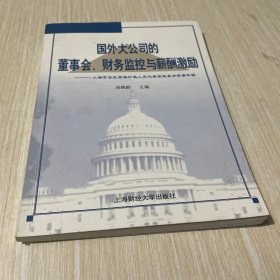 国外大公司的董事会、财务监控与薪酬激励--上海市企业高级行政人员代表团赴美加考察专辑