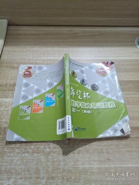 “希望杯”数学竞赛系列丛书：希望杯数学能力培训教程（初一 第4版）