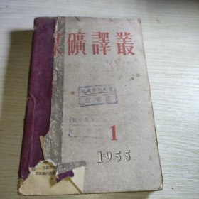 煤矿译丛1955 1－6