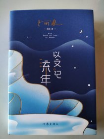 以文记流年 阿来 签名本 一版－印 全新未阅