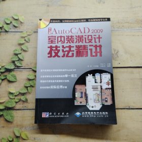 中文版AutoCAD 2009室內(nèi)裝飾裝潢設(shè)計(jì)技法精講