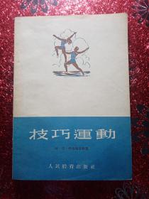 技巧运动，1955年，一版一印