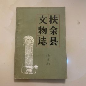 扶余县文物志