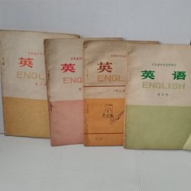 吉林省中学试用课本 英语 第 三 四 五 八 册（4本合售）