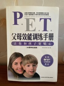 父母效能训练手册：让你和孩子更贴心