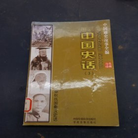 中国史话3