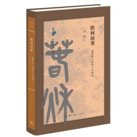 推何演董：董仲舒《春秋》学研究