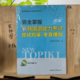 新韩国语能力考试系列丛书：完全掌握新韩国语能力考试应试对策+全真模拟 初级