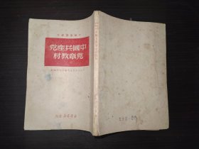 初级党校课本 中国共产党党章教材1949年4月