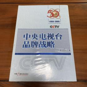 中央电视台品牌战略:1958-2008