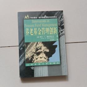 养老基金管理创新