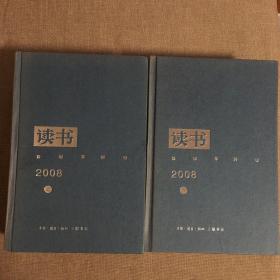 《读书》2008年（全二册）