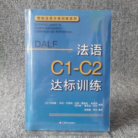 法语C1-C2达标训练欧标法语分级训练系列 法科琳娜·科伯-克莱纳、玛丽-露易兹·帕利赞等编著 钱培鑫 陈伟编译 著 钱培鑫陈伟 译  