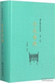 吕氏春秋/诸子现代版丛书