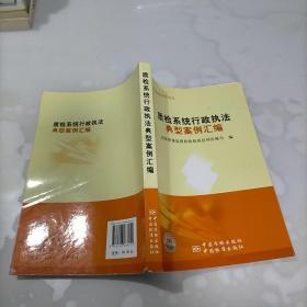 质检系统行政执法典型案例汇编