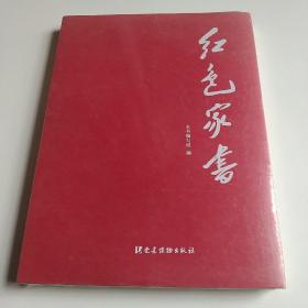 红色家书（塑封全新）