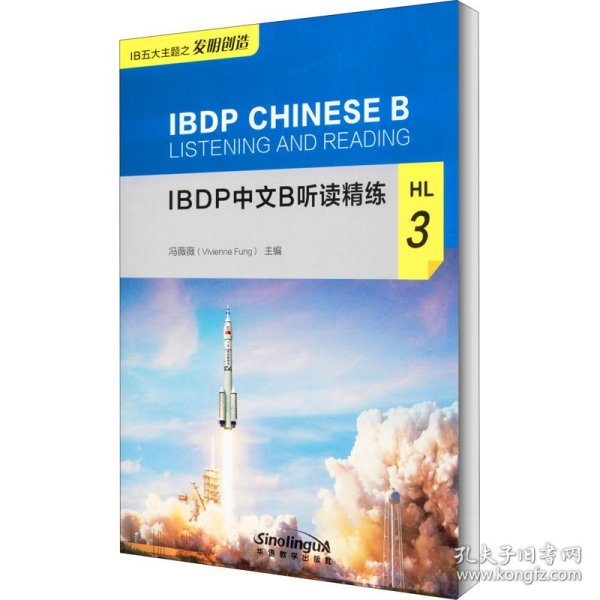 IBDP中文B听读精练HL3