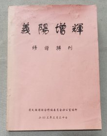 符氏族谱（义阳增辉）修谱特刊