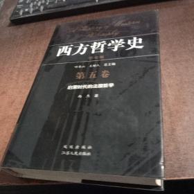 西方哲学史（第五卷）：启蒙时代的法国哲学